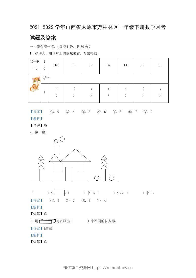 2021-2022学年山西省太原市万柏林区一年级下册数学月考试题及答案(Word版) - 臻优资源网