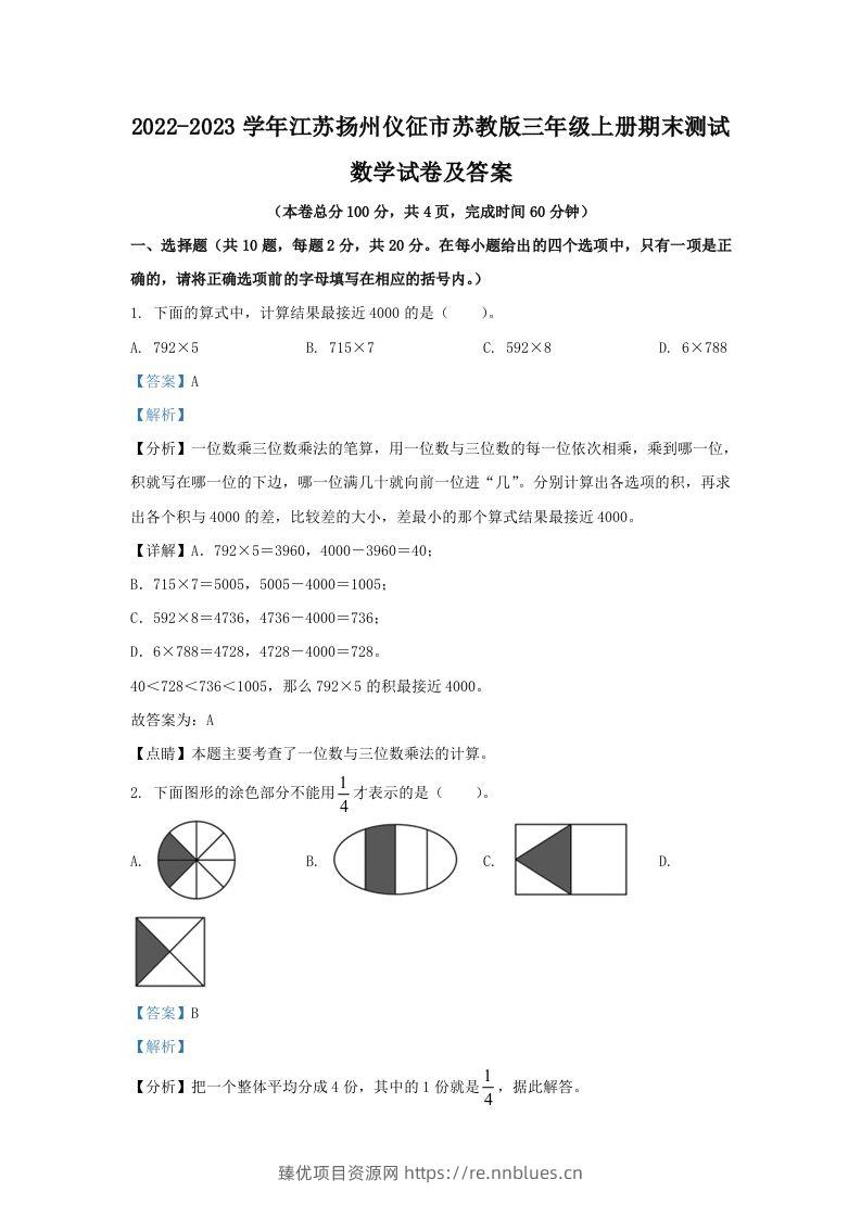 2022-2023学年江苏扬州仪征市苏教版三年级上册期末测试数学试卷及答案(Word版) - 臻优资源网