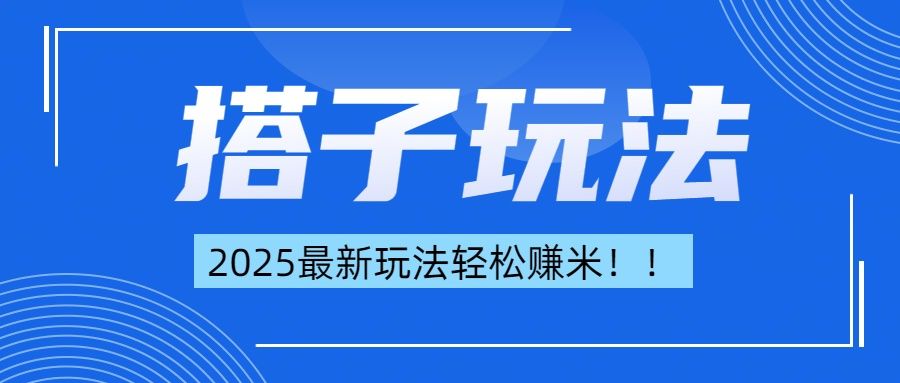 简单轻松赚钱!最新搭子项目玩法让你解放双手躺着赚钱! - 臻优资源网