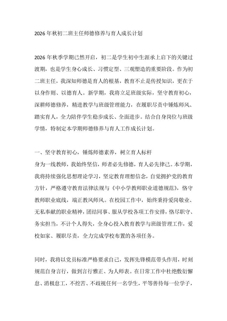 2026年秋初二班主任师德修养与育人成长计划 - 臻优资源网