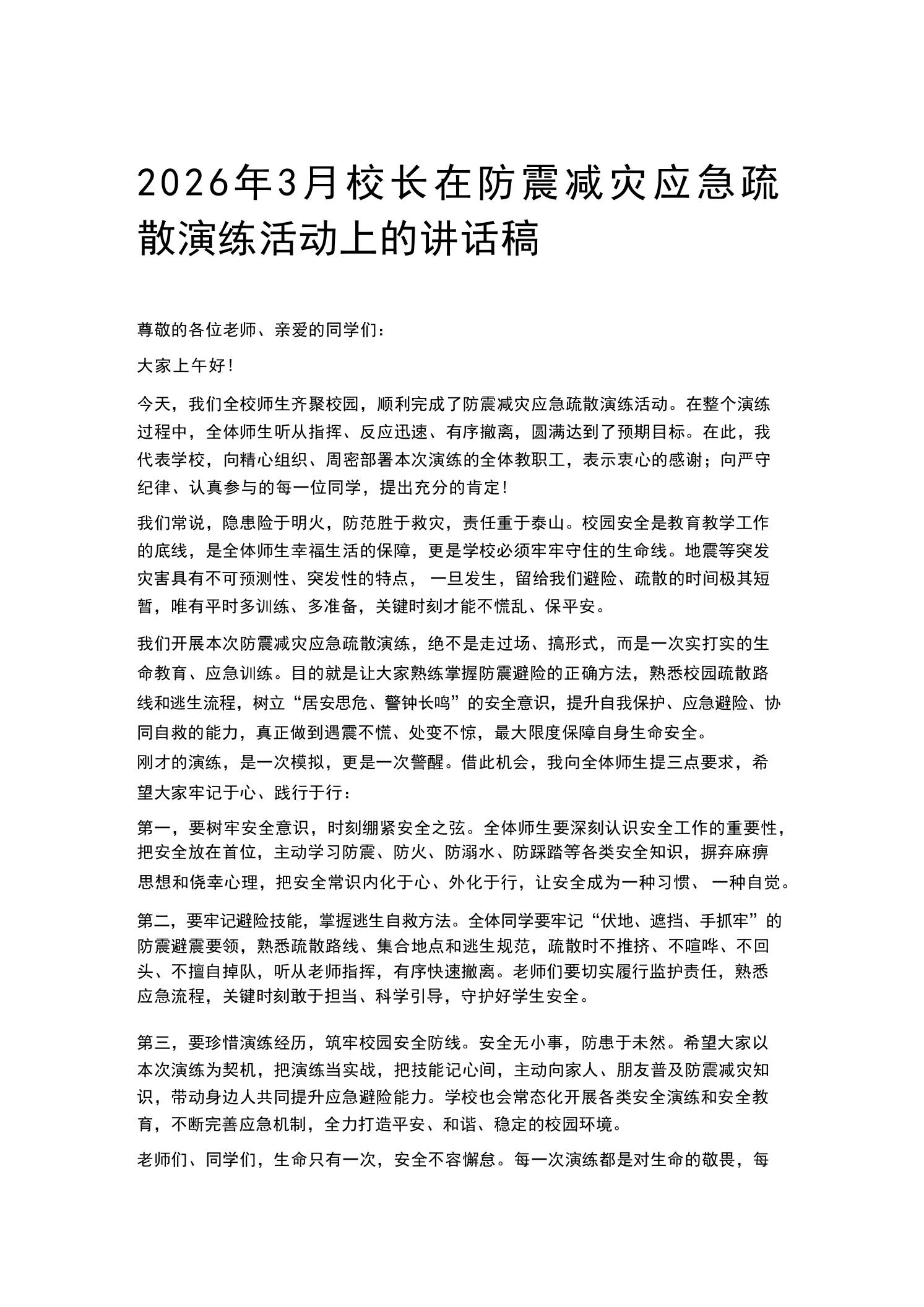2026年3月校长在防震减灾应急疏散演练活动上的讲话稿 - 臻优资源网