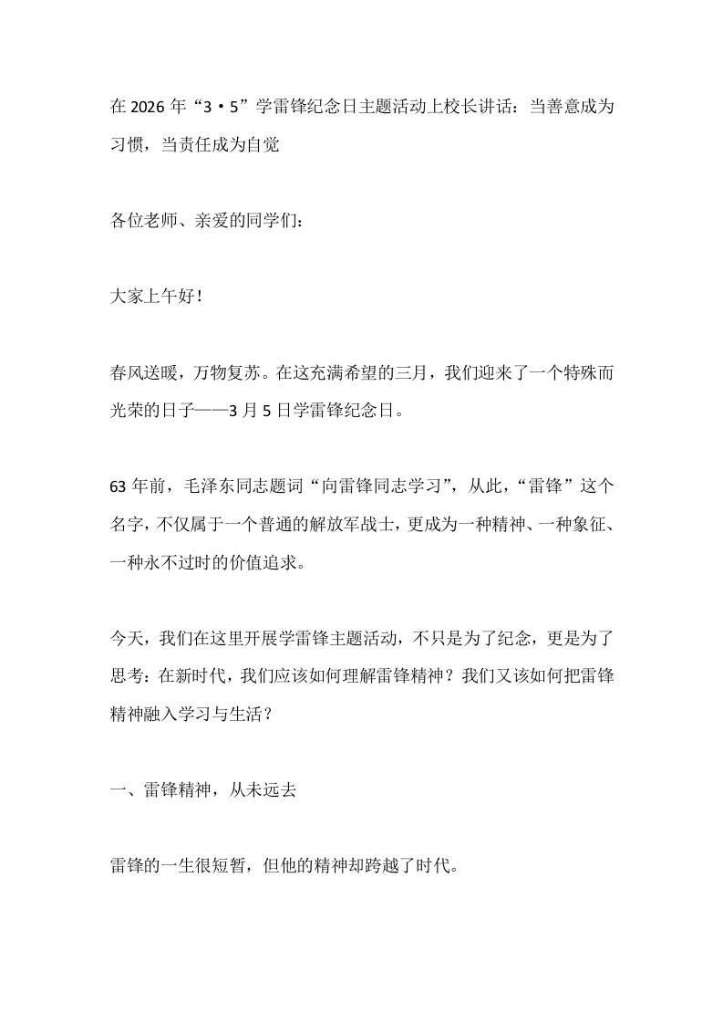 在2026年“3·5”学雷锋纪念日主题活动上校长讲话：当善意成为习惯，当责任成为自觉 - 臻优资源网