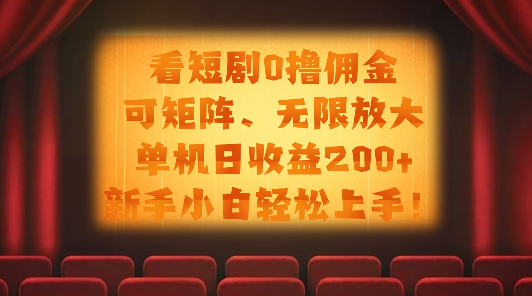 看短剧0撸佣金，可矩阵无限放大，单机日收益200+，新手小白轻松上手！ - 臻优资源网