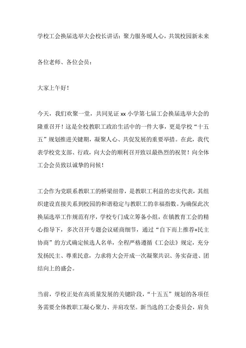 学校工会换届选举大会校长讲话：聚力服务暖人心，共筑校园新未来 - 臻优资源网