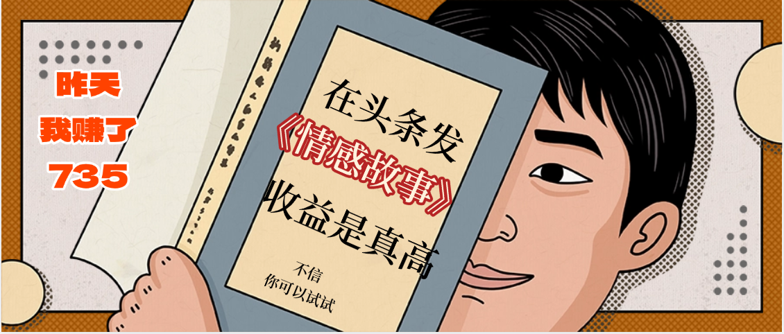 在头条做《情感故事》二创小故事，收益暴增，昨天收益735+ - 臻优资源网