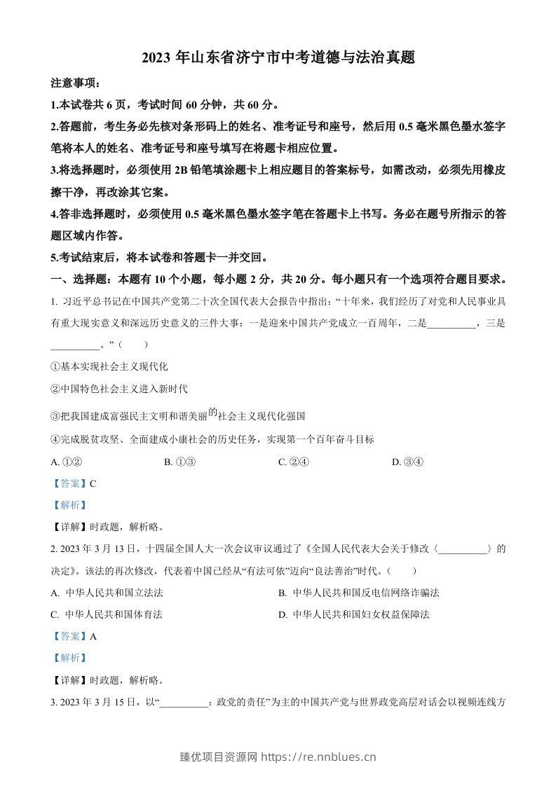 2023年山东省济宁市中考道德与法治真题（含答案） - 臻优资源网
