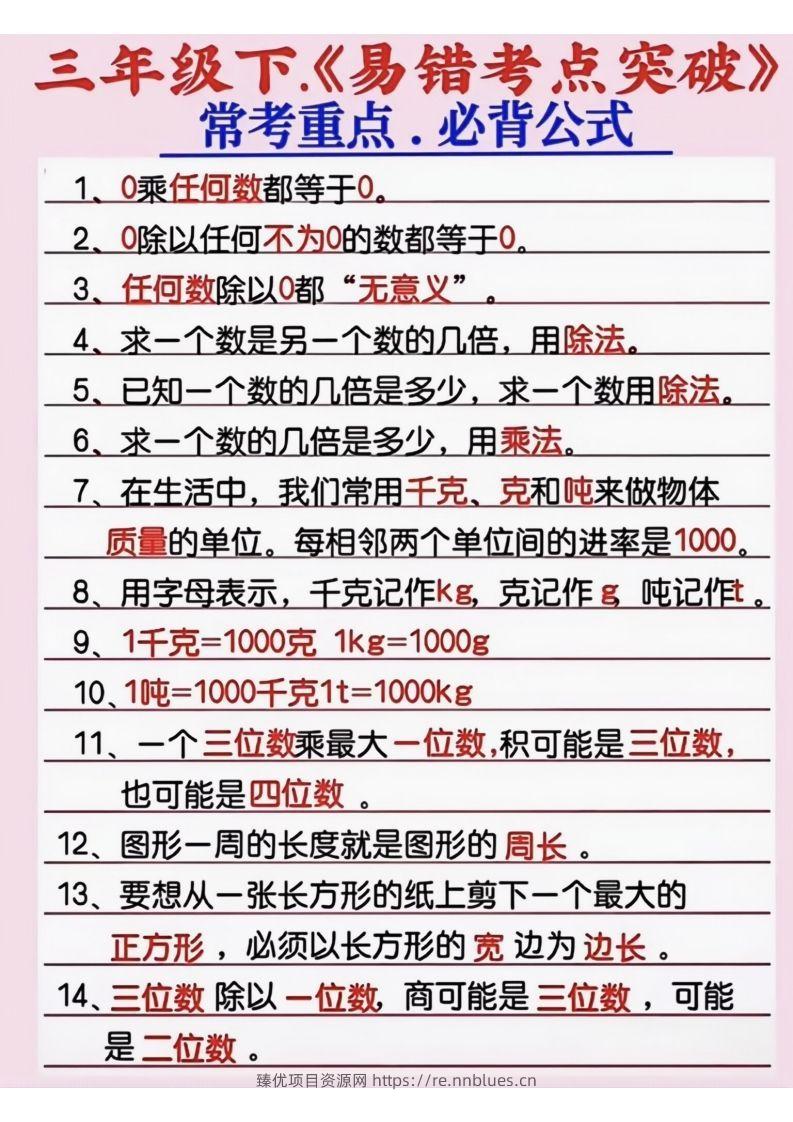 三年级数学下册《易错考点突破》 - 臻优资源网