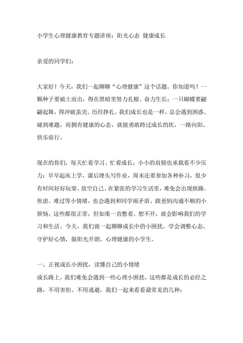 小学生心理健康教育专题讲座：阳光心态健康成长 - 臻优资源网