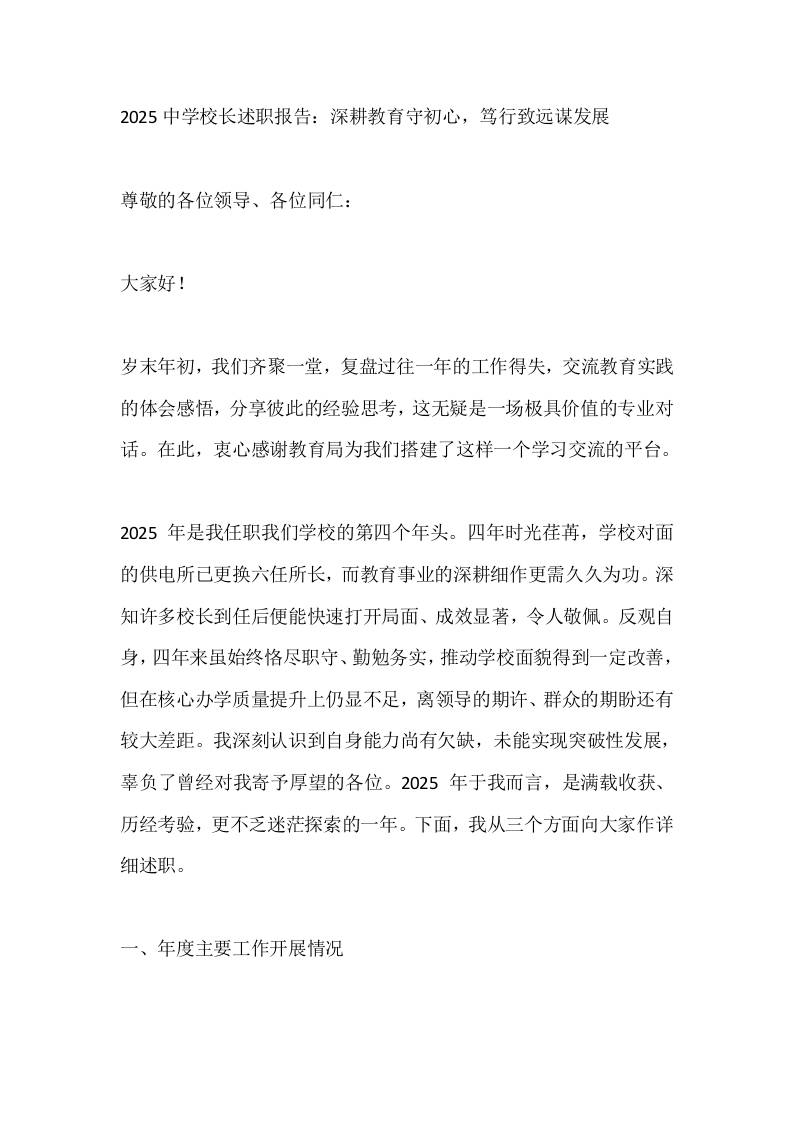 2025中学校长述职报告：深耕教育守初心，笃行致远谋发展 - 臻优资源网