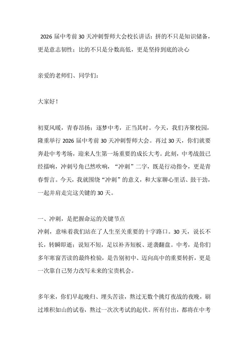 2026届中考前30天冲刺誓师大会校长讲话：拼的不只是知识储备，更是意志韧性；比的不只是分数高低，更是坚持到底的决心 - 臻优资源网