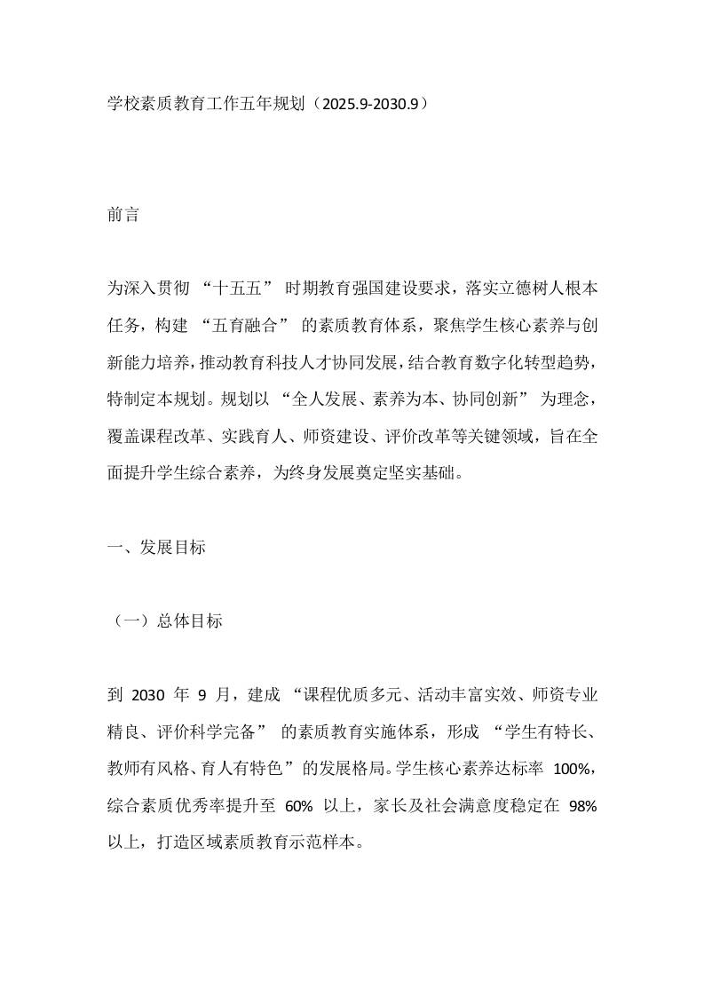 学校素质教育工作五年规划（2025.9-2030.9） - 臻优资源网
