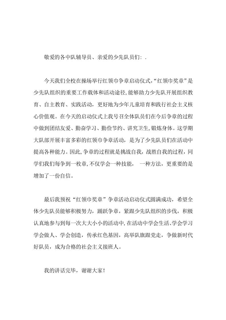 红领巾奖章一星章启动仪式，校长简短致辞争章的过程就是挑战自我，战胜自我的过程 - 臻优资源网