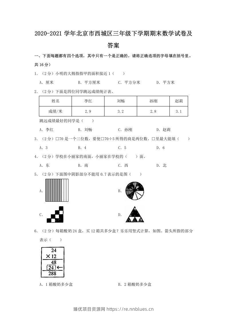 2020-2021学年北京市西城区三年级下学期期末数学试卷及答案(Word版) - 臻优资源网