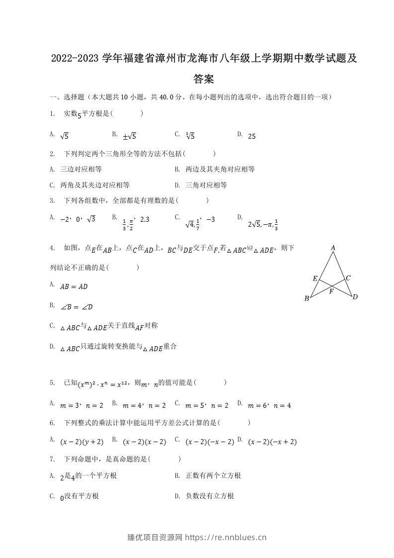 2022-2023学年福建省漳州市龙海市八年级上学期期中数学试题及答案(Word版) - 臻优资源网