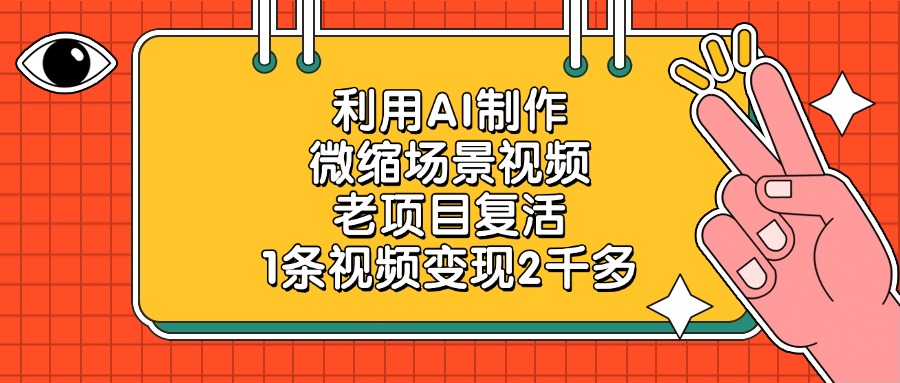 老项目复活，利用AI制作微缩场景视频，1条视频变现2千多 - 臻优资源网