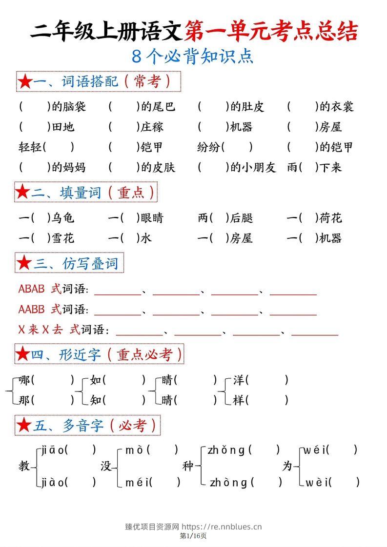 【空白版】二年级上册语文1-8单元考点总结 - 臻优资源网