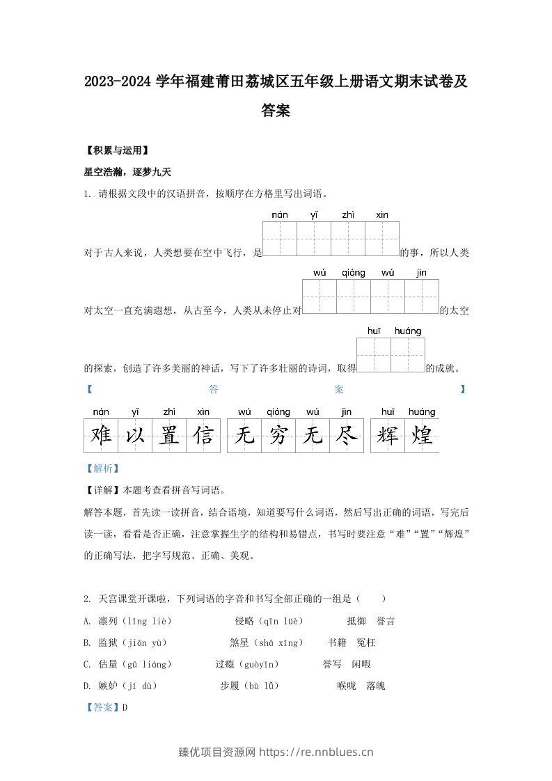 2023-2024学年福建莆田荔城区五年级上册语文期末试卷及答案(Word版) - 臻优资源网