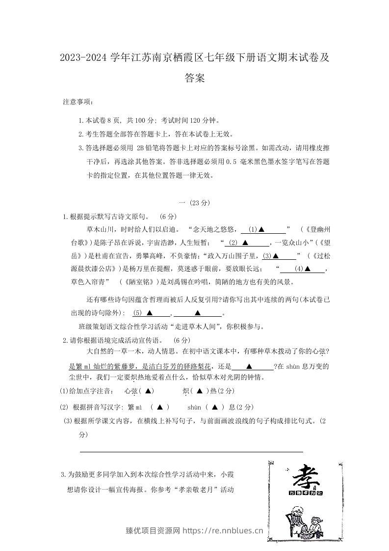 2023-2024学年江苏南京栖霞区七年级下册语文期末试卷及答案(Word版) - 臻优资源网