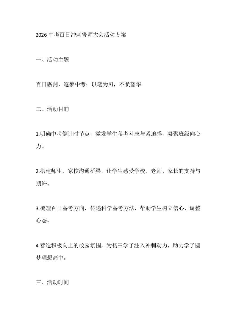 2026中考百日冲刺誓师大会活动方案 - 臻优资源网