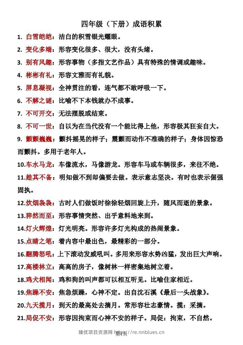 ❤四年级下册语文成语积累 - 臻优资源网