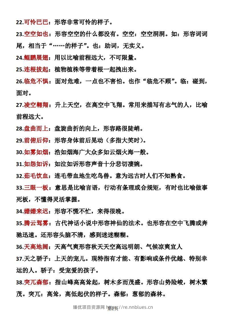 图片[2] - ❤四年级下册语文成语积累 - 臻优资源网