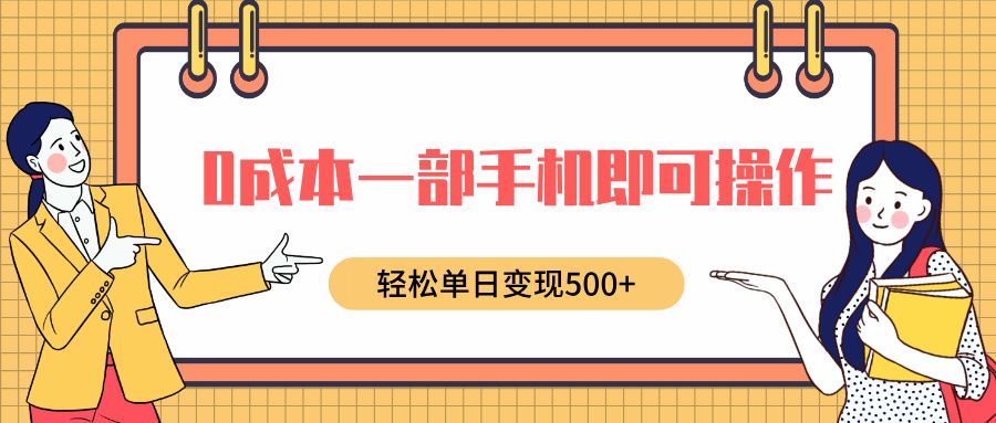 0成本一部手机即可操作，小红书卖育儿纪录片，轻松单日变现500+ - 臻优资源网