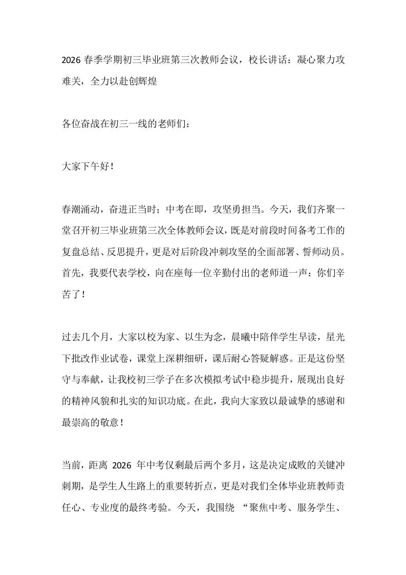 2026春季学期初三毕业班第三次教师会议，校长讲话：凝心聚力攻难关，全力以赴创辉煌 - 臻优资源网