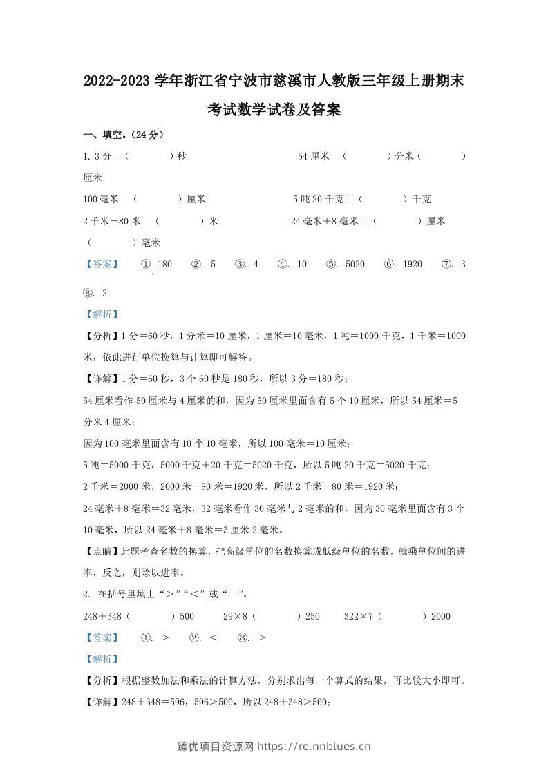 2022-2023学年浙江省宁波市慈溪市人教版三年级上册期末考试数学试卷及答案(Word版) - 臻优资源网