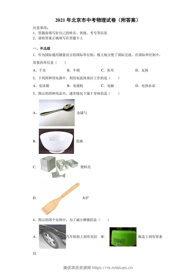 【中考真题】2021年北京市中考物理试卷（附答案） - 臻优资源网