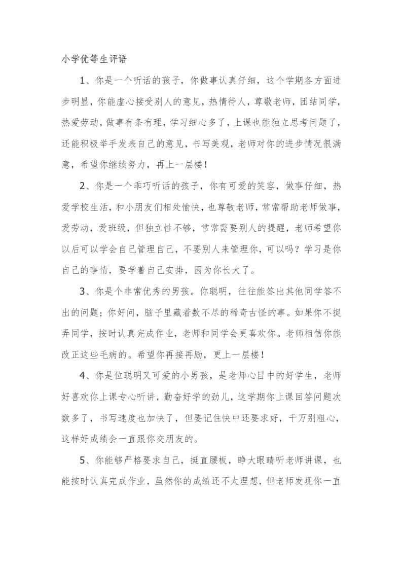 小学期末优等生评语49篇 - 臻优资源网