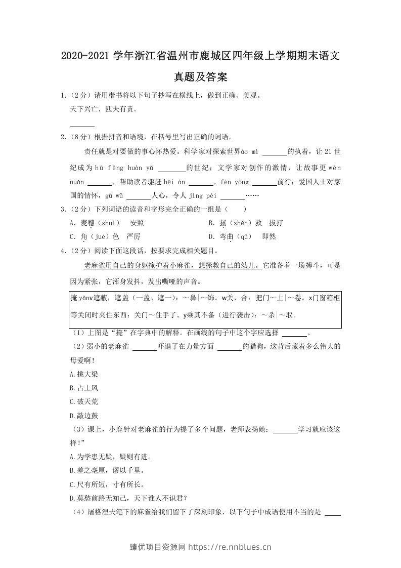 2020-2021学年浙江省温州市鹿城区四年级上学期期末语文真题及答案(Word版) - 臻优资源网