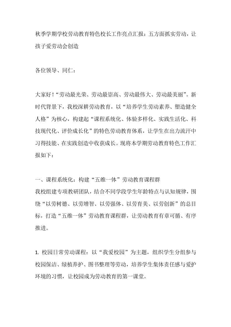 秋季学期学校劳动教育特色校长工作亮点汇报：五方面抓实劳动，让孩子爱劳动会创造 - 臻优资源网