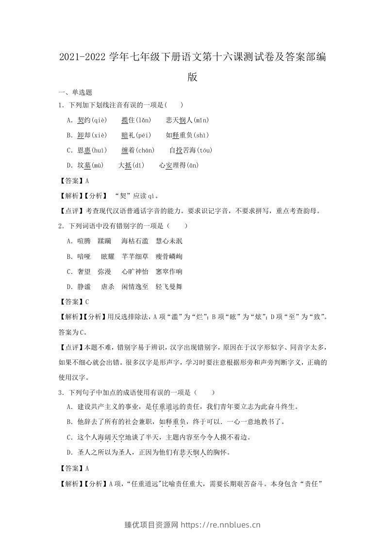2021-2022学年七年级下册语文第十六课测试卷及答案部编版(Word版) - 臻优资源网