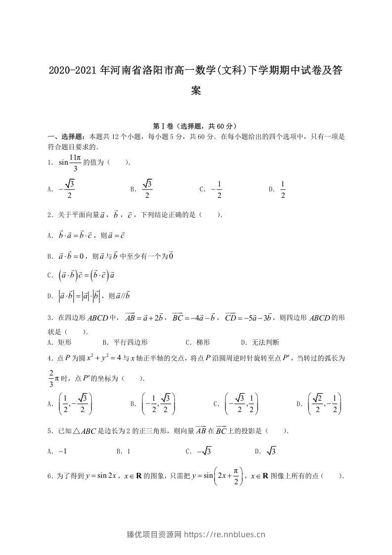 2020-2021年河南省洛阳市高一数学(文科)下学期期中试卷及答案(Word版) - 臻优资源网