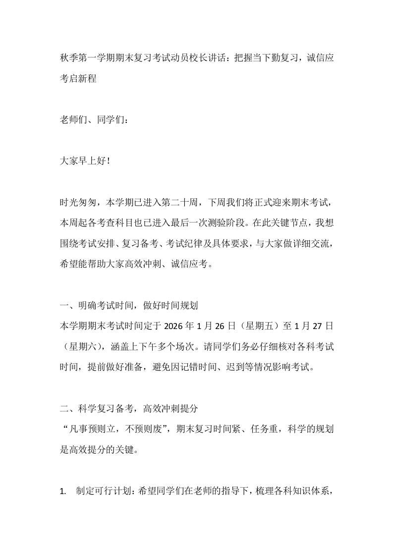 秋季第一学期期末复习考试动员校长讲话：把握当下勤复习，诚信应考启新程 - 臻优资源网