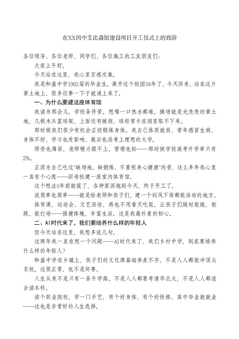 在XX四中艾比森馆建设项目开工仪式上的致辞 - 臻优资源网