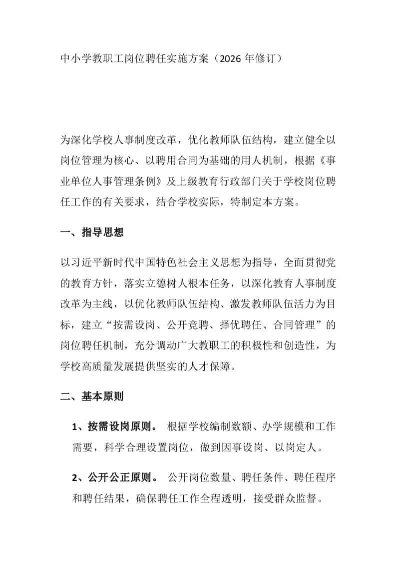 中小学教职工岗位聘任实施方案（2026年修订） - 臻优资源网