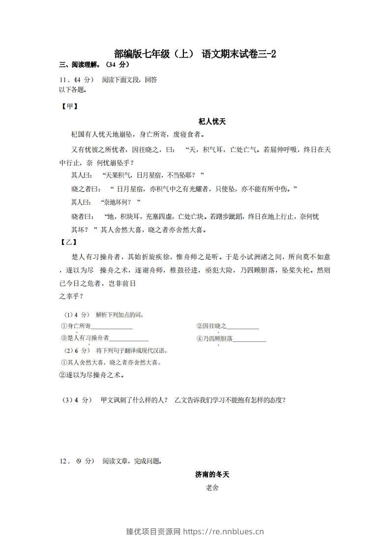 七年级（上）语文期末试卷3-2卷部编版 - 臻优资源网