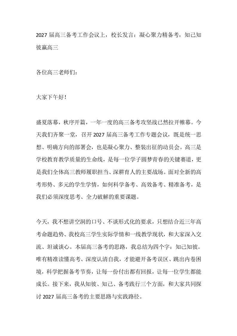 2027届高三备考工作会议上，校长发言：凝心聚力精备考，知己知彼赢高三 - 臻优资源网