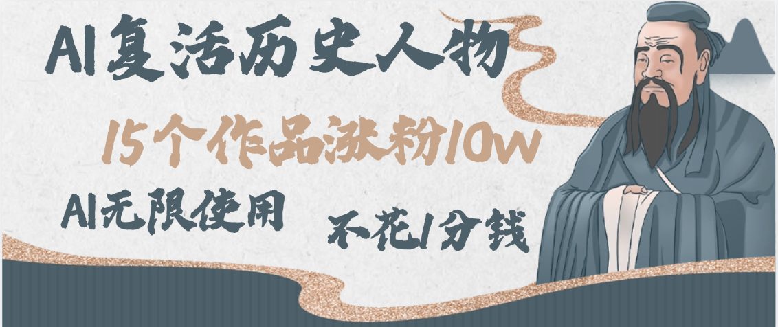 AI复活历史人物，15个作品涨粉10w，附：不花1分钱无限使用AI - 臻优资源网