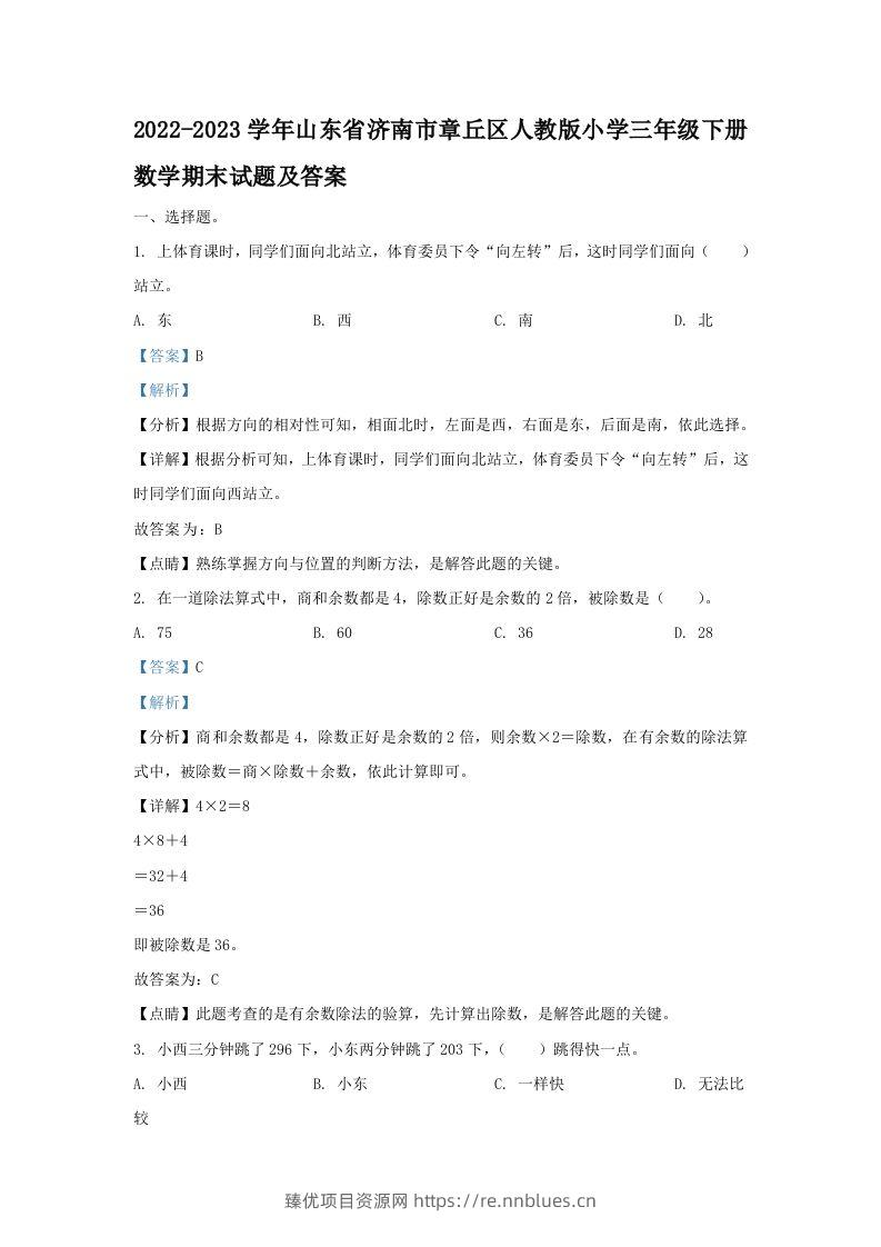 2022-2023学年山东省济南市章丘区人教版小学三年级下册数学期末试题及答案(Word版) - 臻优资源网