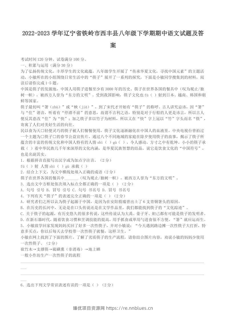 2022-2023学年辽宁省铁岭市西丰县八年级下学期期中语文试题及答案(Word版) - 臻优资源网