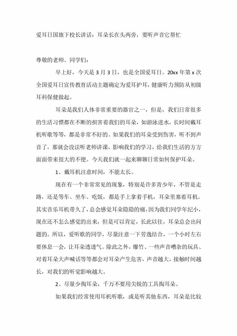 3.3爱耳日国旗下校长讲话：耳朵长在头两旁，要听声音它帮忙 - 臻优资源网