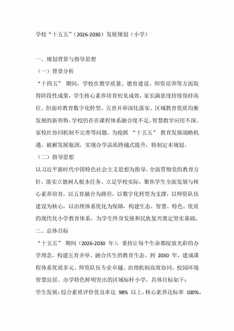 学校“十五五”（2026-2030）发展规划（小学） - 臻优资源网