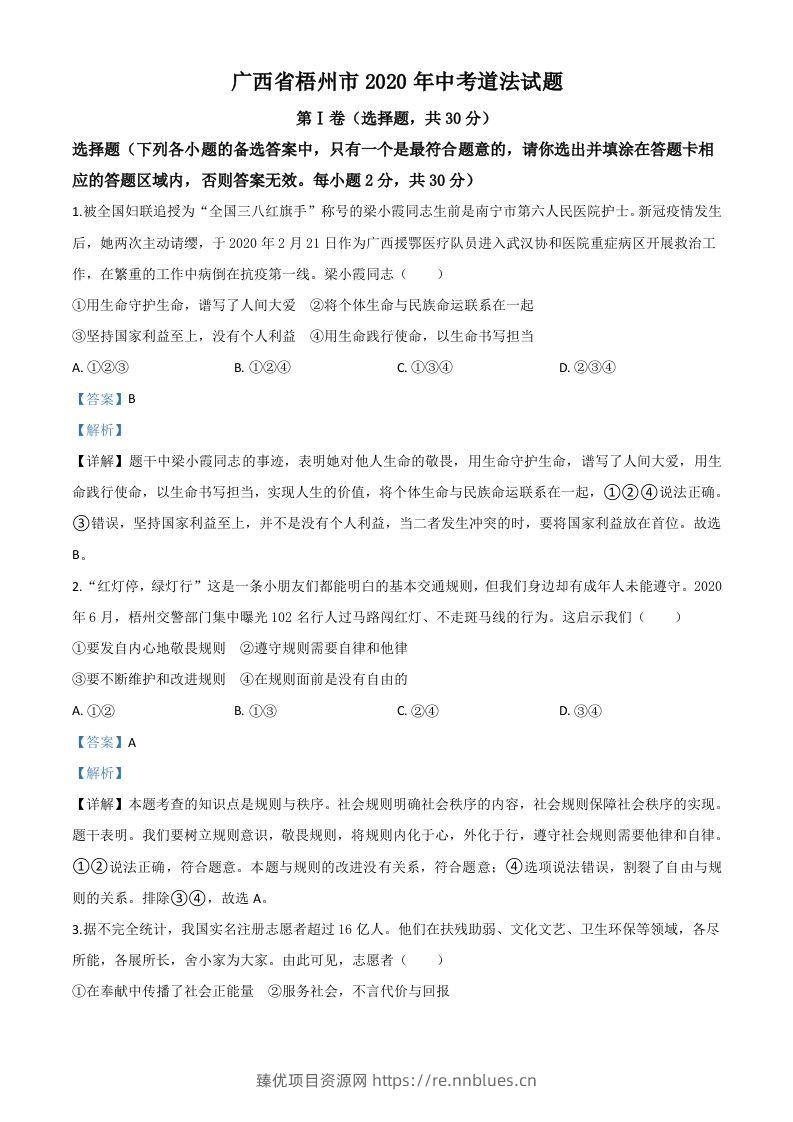 广西省梧州市2020年中考道德与法治试题（含答案） - 臻优资源网