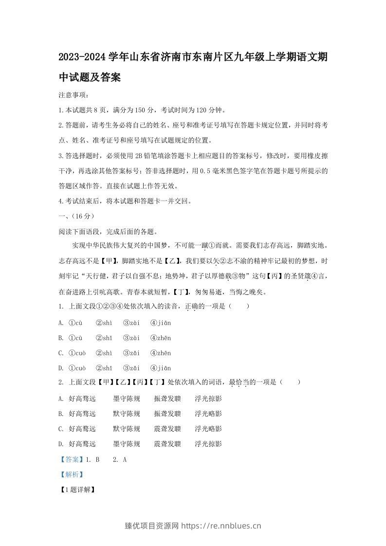 2023-2024学年山东省济南市东南片区九年级上学期语文期中试题及答案(Word版) - 臻优资源网