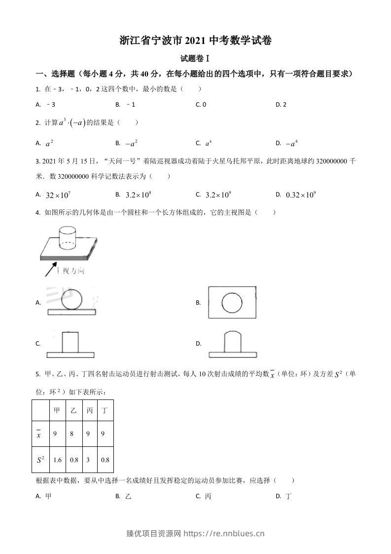 浙江省宁波市2021年中考数学试卷（空白卷） - 臻优资源网