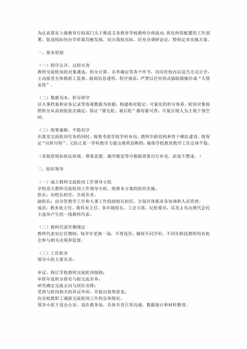 学校校长教师交流轮岗工作实施方案（2026年修订） - 臻优资源网