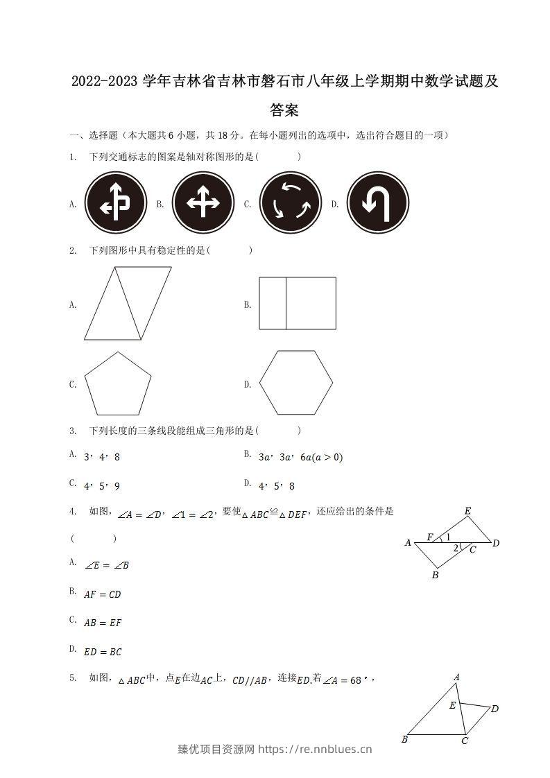 2022-2023学年吉林省吉林市磐石市八年级上学期期中数学试题及答案(Word版) - 臻优资源网