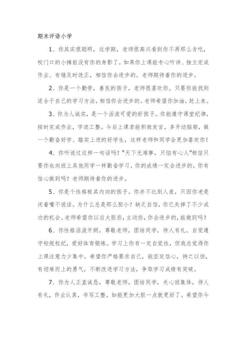 期末评语小学81篇 - 臻优资源网